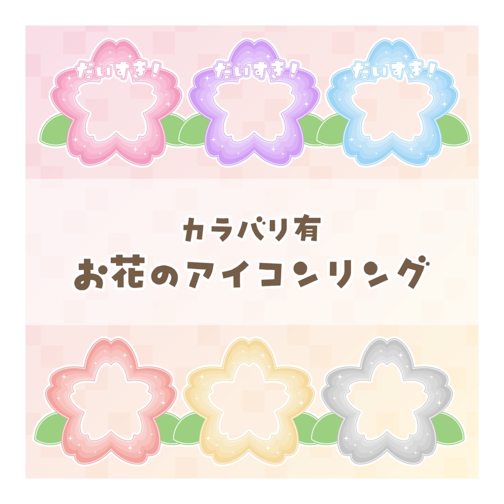 【無料配布】♡カラバリ有♡お花のアイコンリング🌷