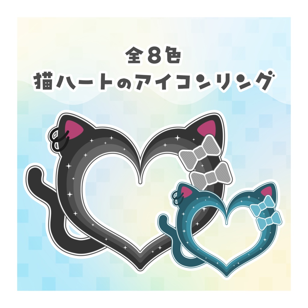 【無料配布】♡全8色♡猫ハートのアイコンリング🐈‍⬛