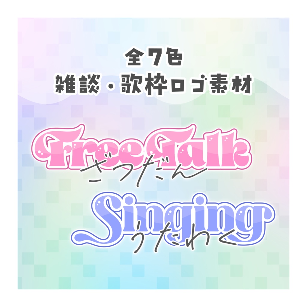 【無料配布】♡全7色♡雑談・歌枠ロゴ素材💞