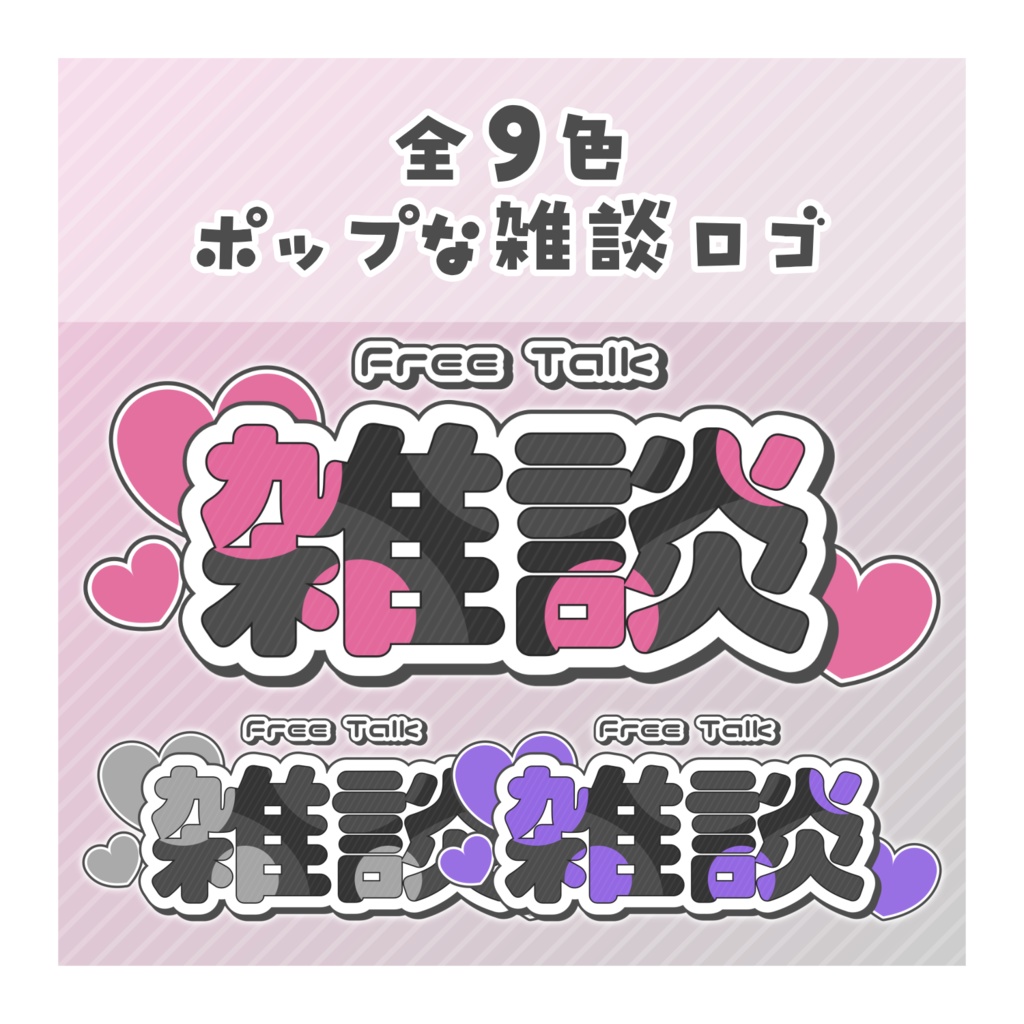 【無料配布】♡全9色♡ポップな雑談ロゴ🌟