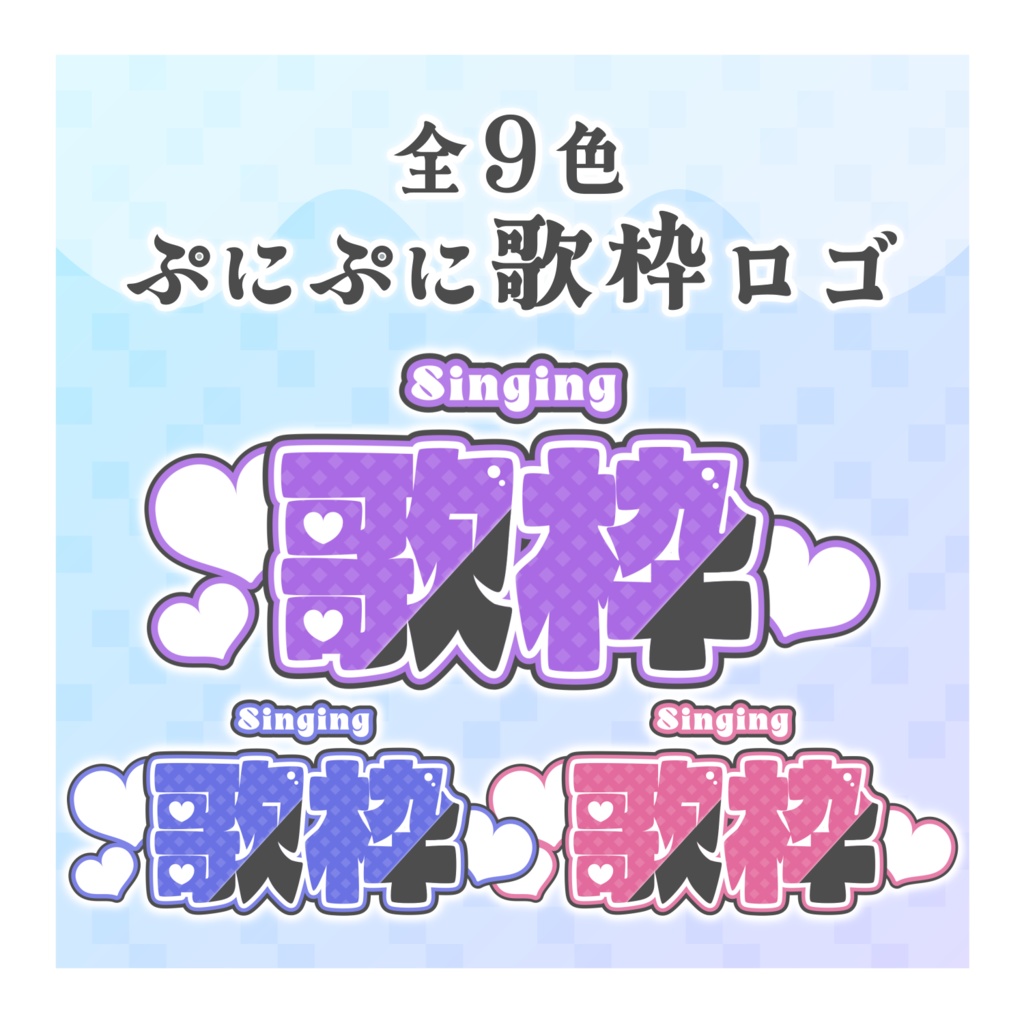 【無料配布】♡全9色♡ぷにぷに歌枠ロゴ🎤🎀