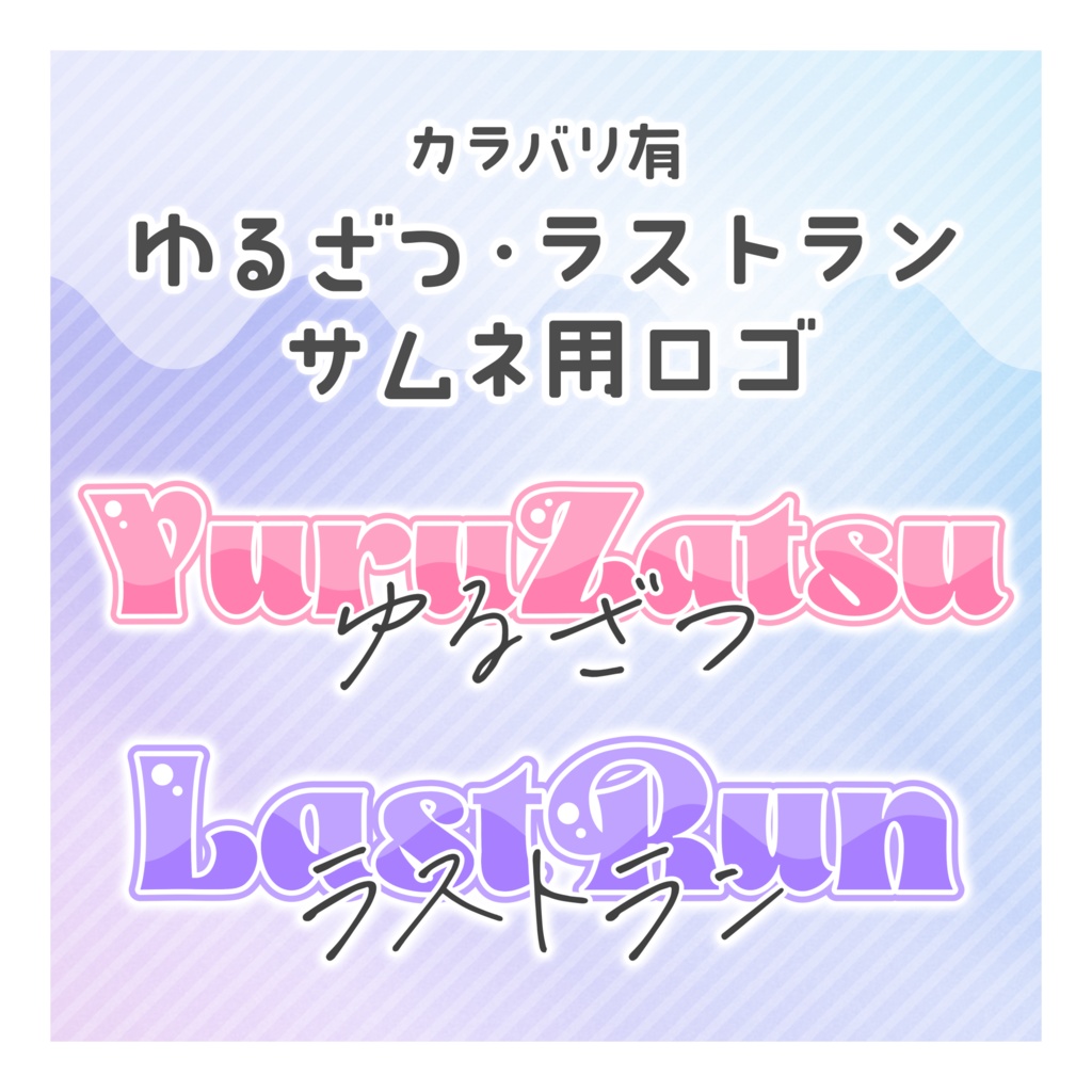 【無料配布】♡カラバリ有♡ゆるざつ・ラストラン サムネ用ロゴ💭