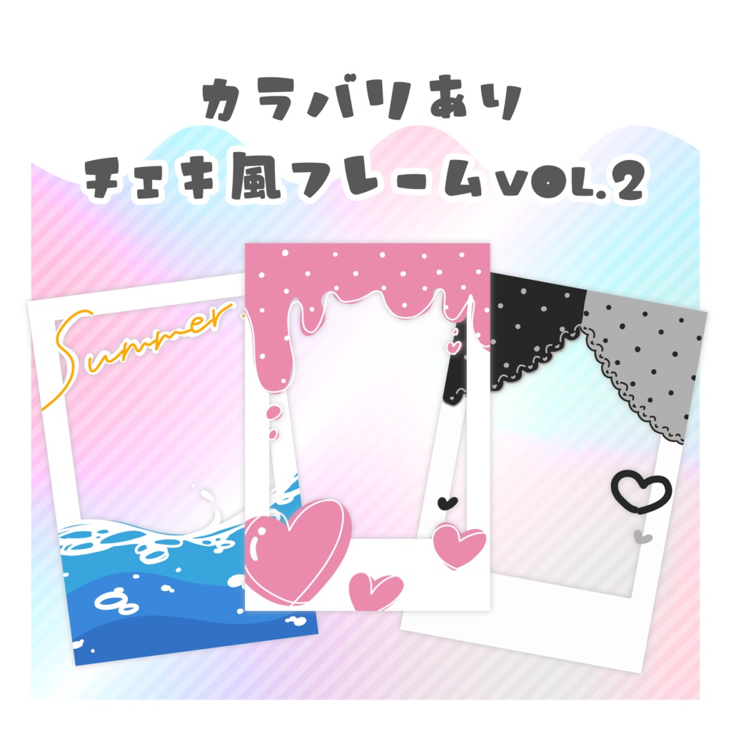 【無料配布】♡カラバリ有♡チェキ風フレームVol.2🎨