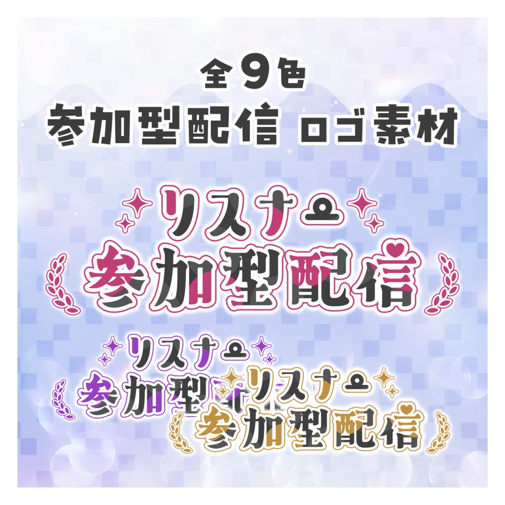 【無料配布】♡全9色♡参加型配信ロゴ素材🎮⚡️
