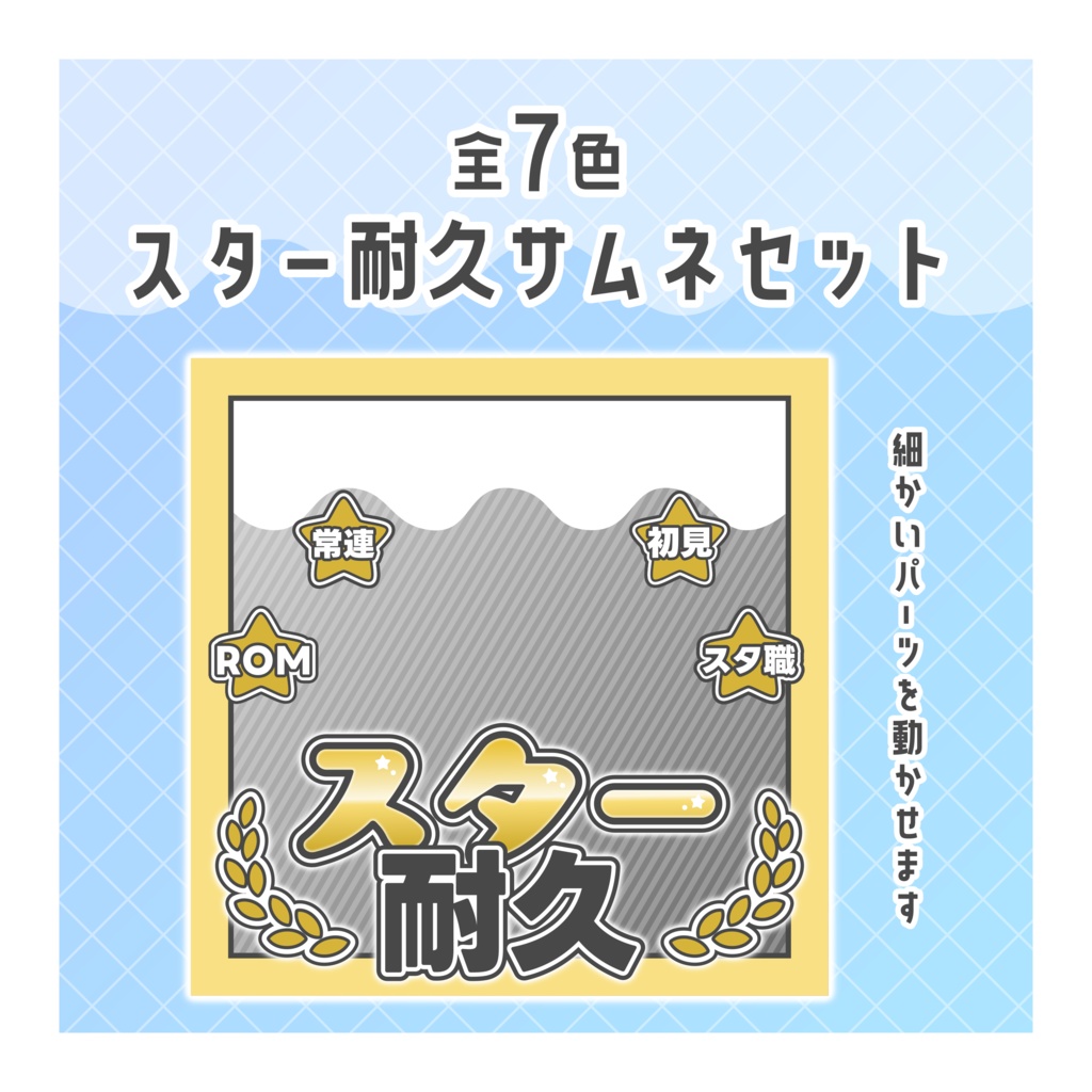 【無料配布】♡全7色♡スター耐久サムネセット⭐️