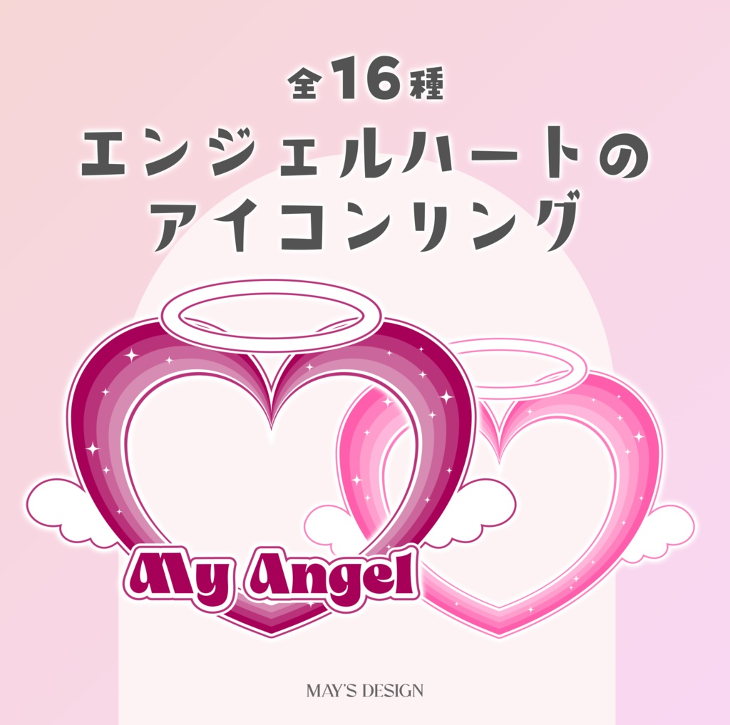 【無料配布】♡全16色♡エンジェルハートのアイコンリング💖🪽
