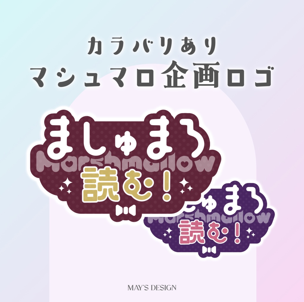 【無料配布】♡カラバリ有♡マシュマロ読む!サムネ用ロゴ素材💞