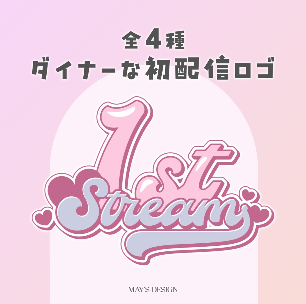 【無料配布】♡全4色♡ダイナーな初配信ロゴ🧁💞