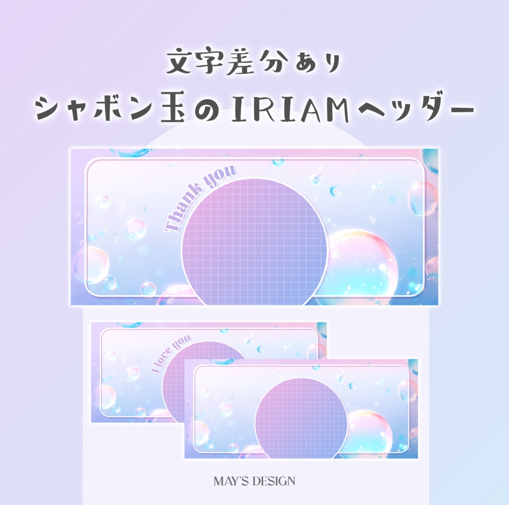【無料配布】♡文字差分あり♡シャボン玉のIRIAMヘッダー🫧💗