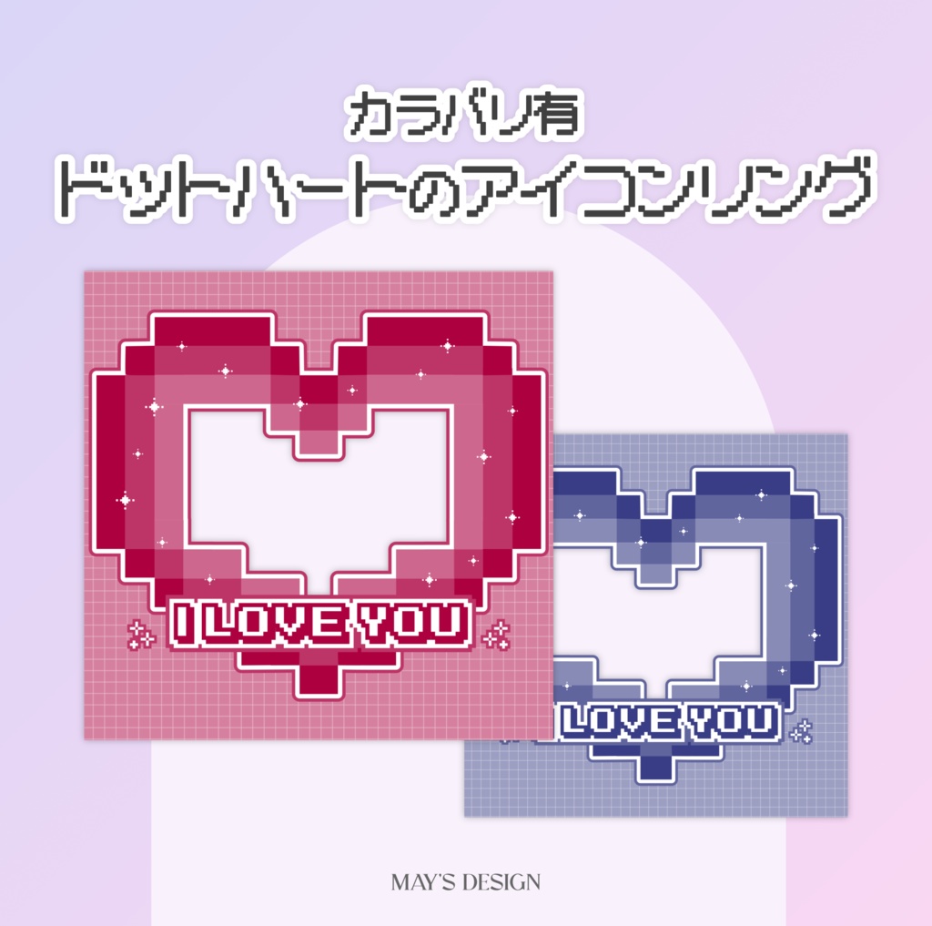 【無料配布】♡カラバリ有♡ドットハートのアイコンリング💗