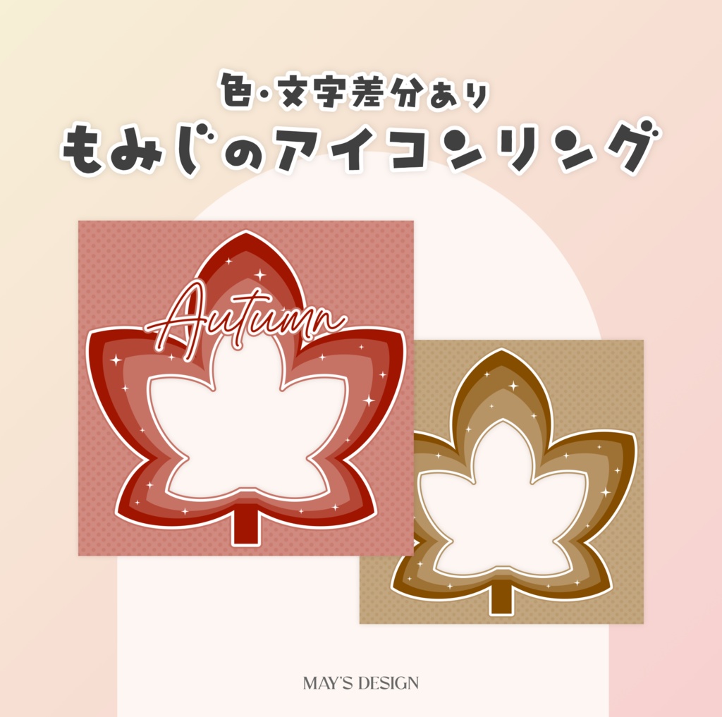 【無料配布】♡色・文字差分有♡もみじのアイコンリング🍁