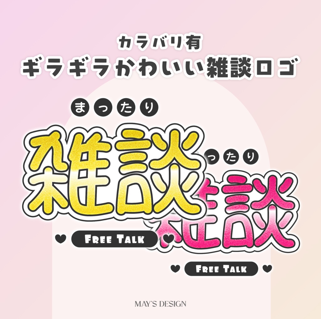 【無料配布】♡カラバリ有♡ギラギラかわいい雑談ロゴ💫