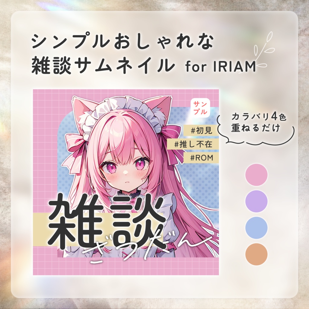 【IRIAM向け】♡カラバリ有♡シンプルおしゃれな雑談サムネイル🧺🌿