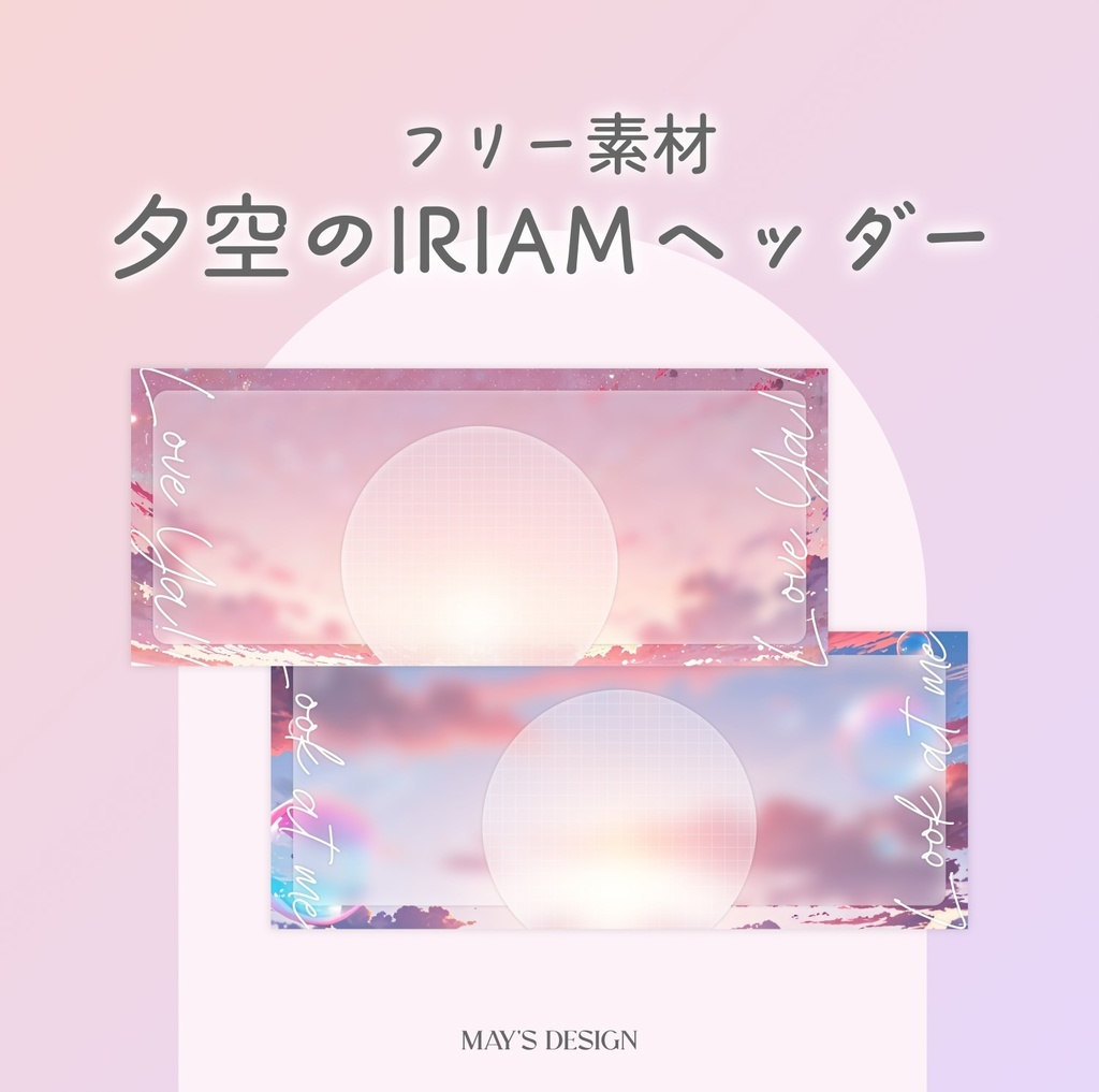 【無料配布】夕空のIRIAMヘッダー✨