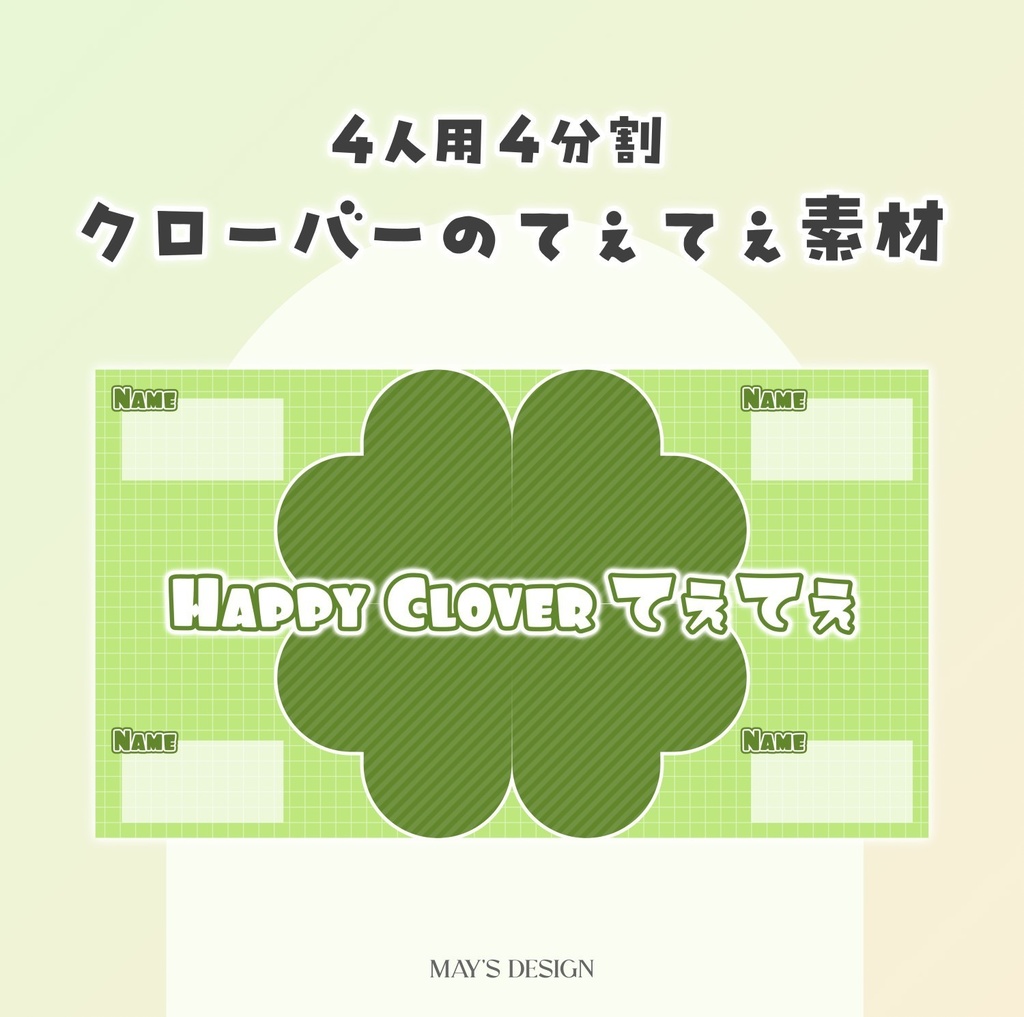 【無料配布】クローバーの4人てぇてぇ素材🍀