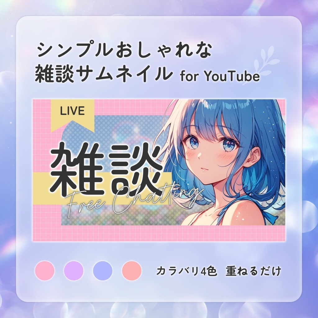 【YouTube向け】シンプルおしゃれな雑談サムネイル🍂