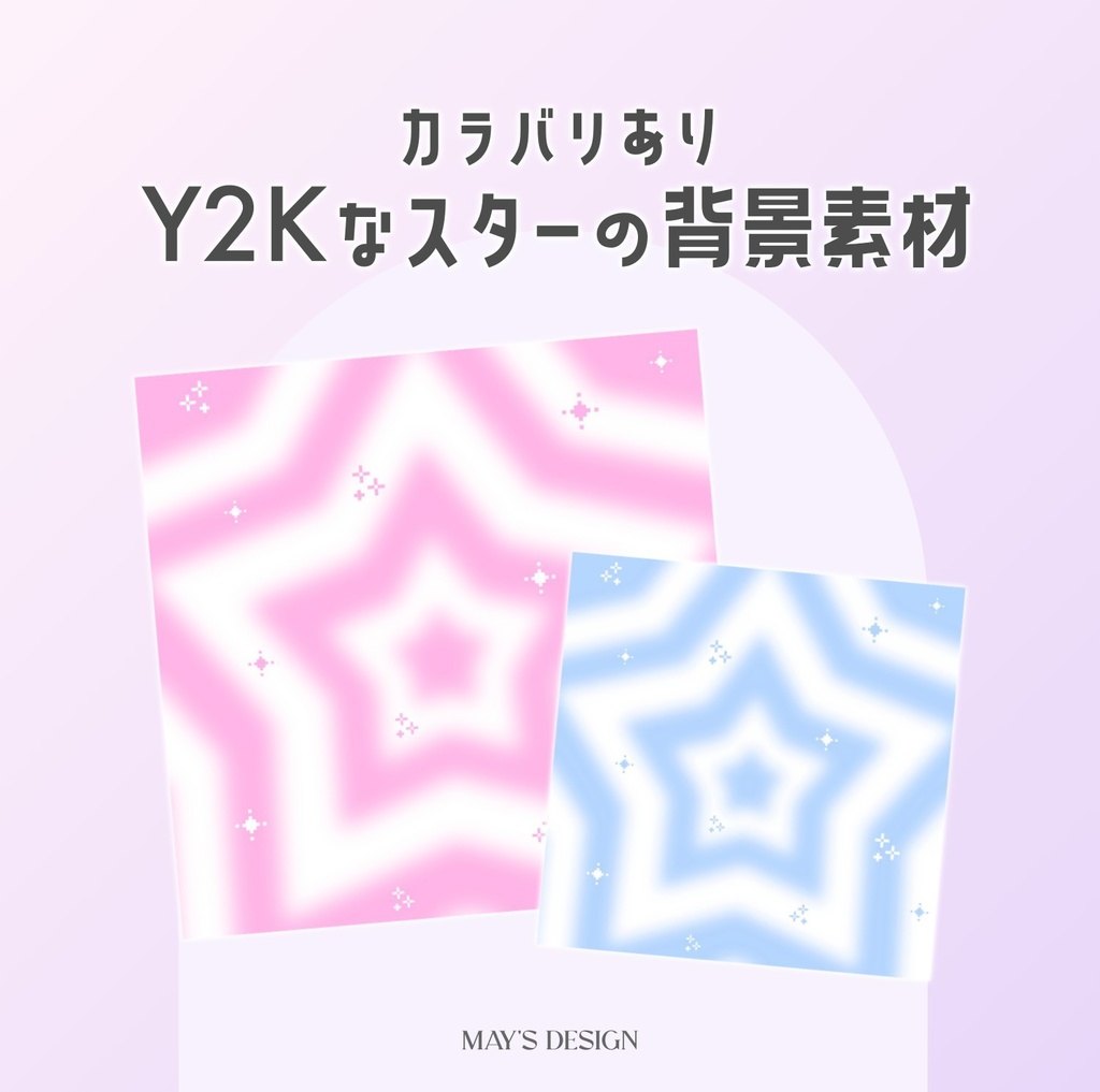 【無料配布】♡カラバリ有♡Y2Kなスターの背景素材🌟