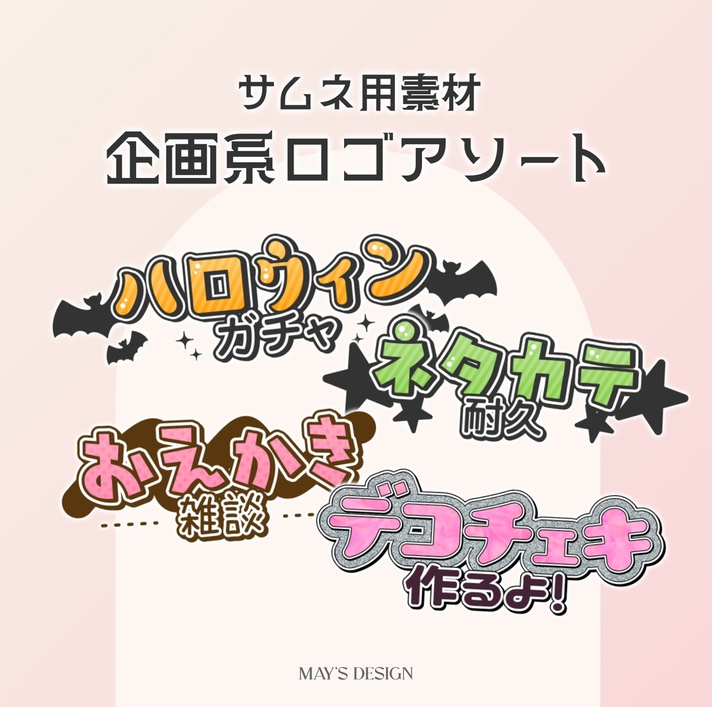 【無料配布】企画系ロゴ素材アソート🎁✨