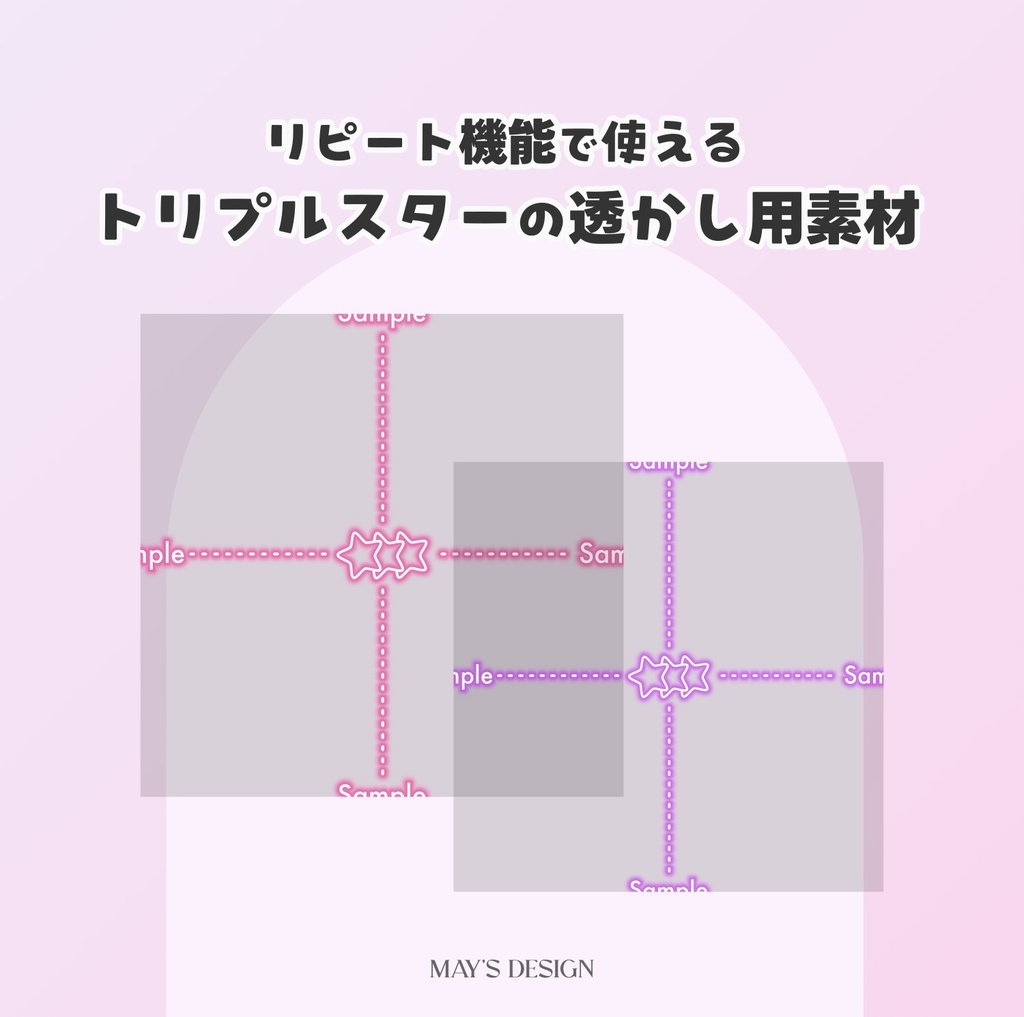 【無料配布】♡カラバリ有♡トリプルスターの透かし用素材🌟