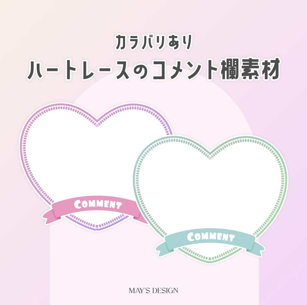 【無料配布】♡カラバリ有♡ハートレースのコメント欄素材🎀🤍