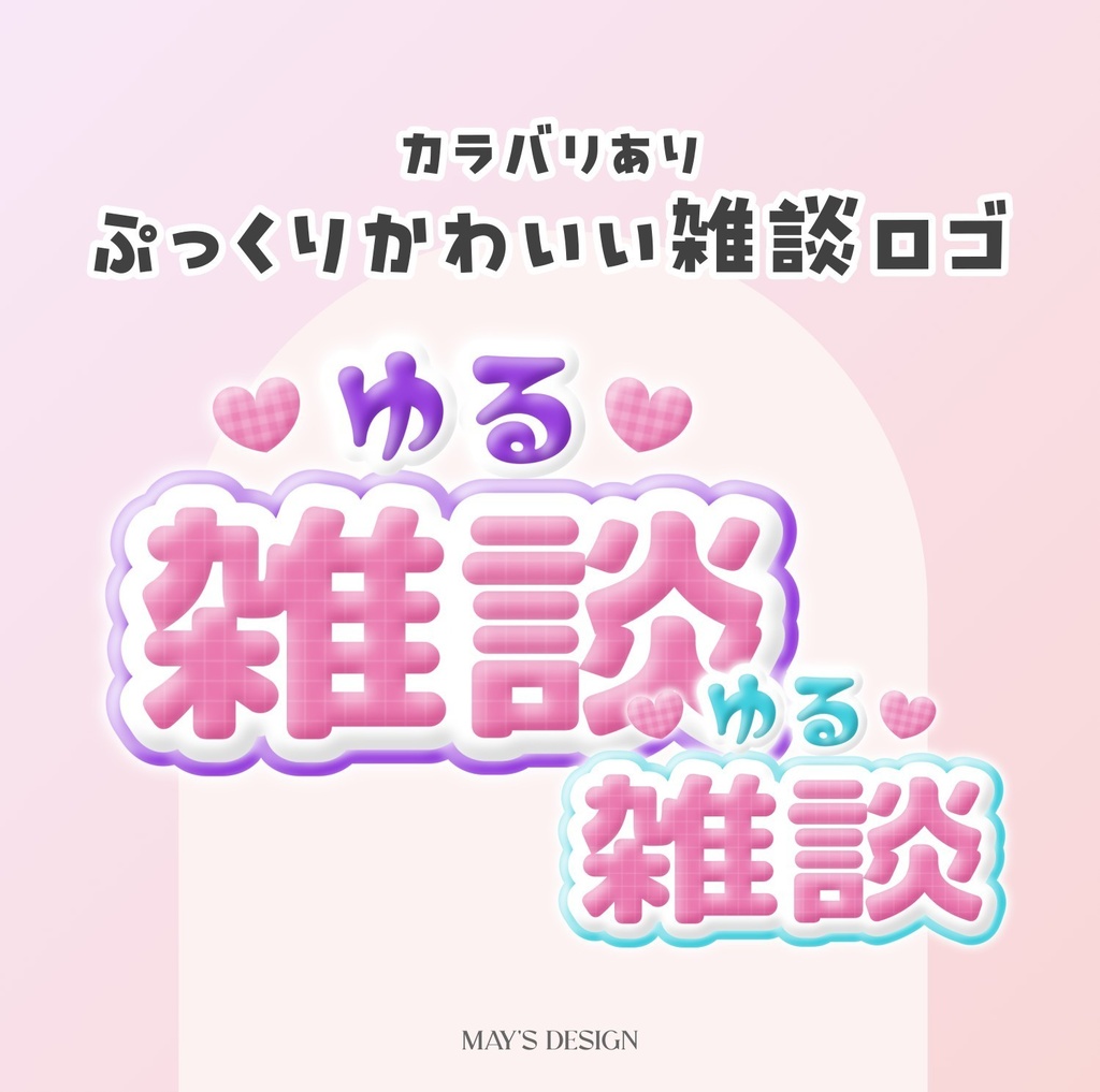 【無料配布】♡カラバリ有♡ぷっくりかわいい雑談ロゴ🎈🫧
