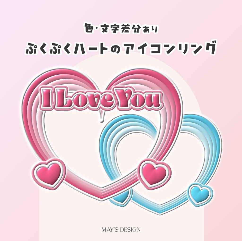 【無料配布】♡色・文字差分あり♡ぷくぷくハートのアイコンリング💗🌟