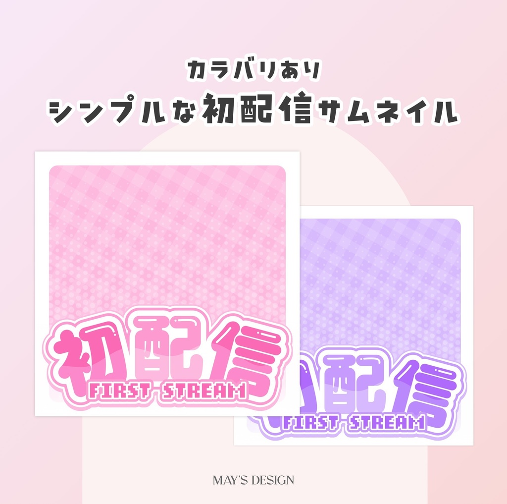 【無料配布】♡カラバリ有♡シンプルな初配信サムネイル💕