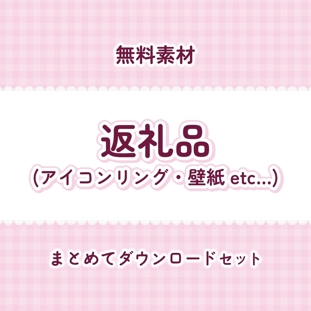 【無料】フリー素材まとめてダウンロードセット -返礼品ver- 💝🌟