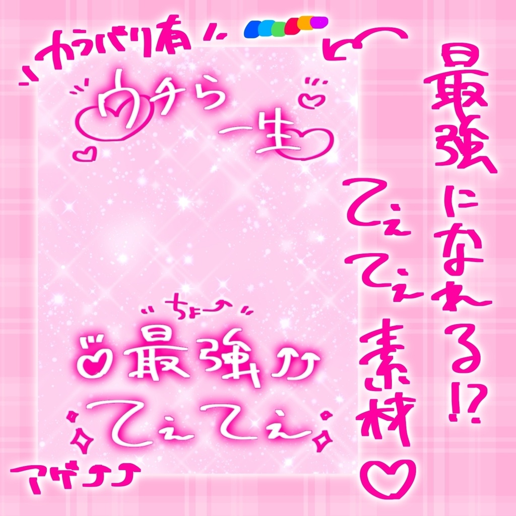 【無料配布】♡カラバリ有♡廾ｨ≠ｮ→≠″ｬ｣ﾚなてぇてぇ素材🌺🌟
