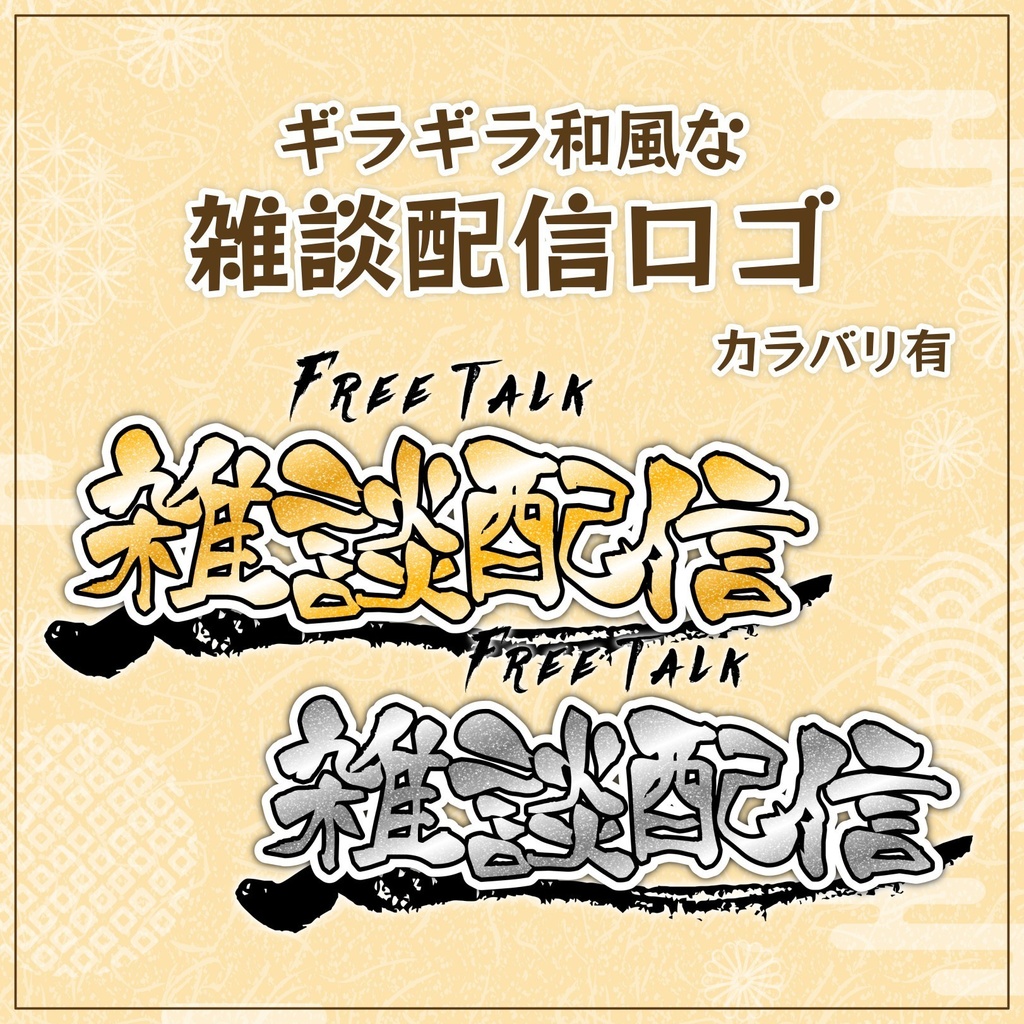 【無料配布】♡カラバリ有♡ギラギラ和風な雑談配信ロゴ🖌️🌟