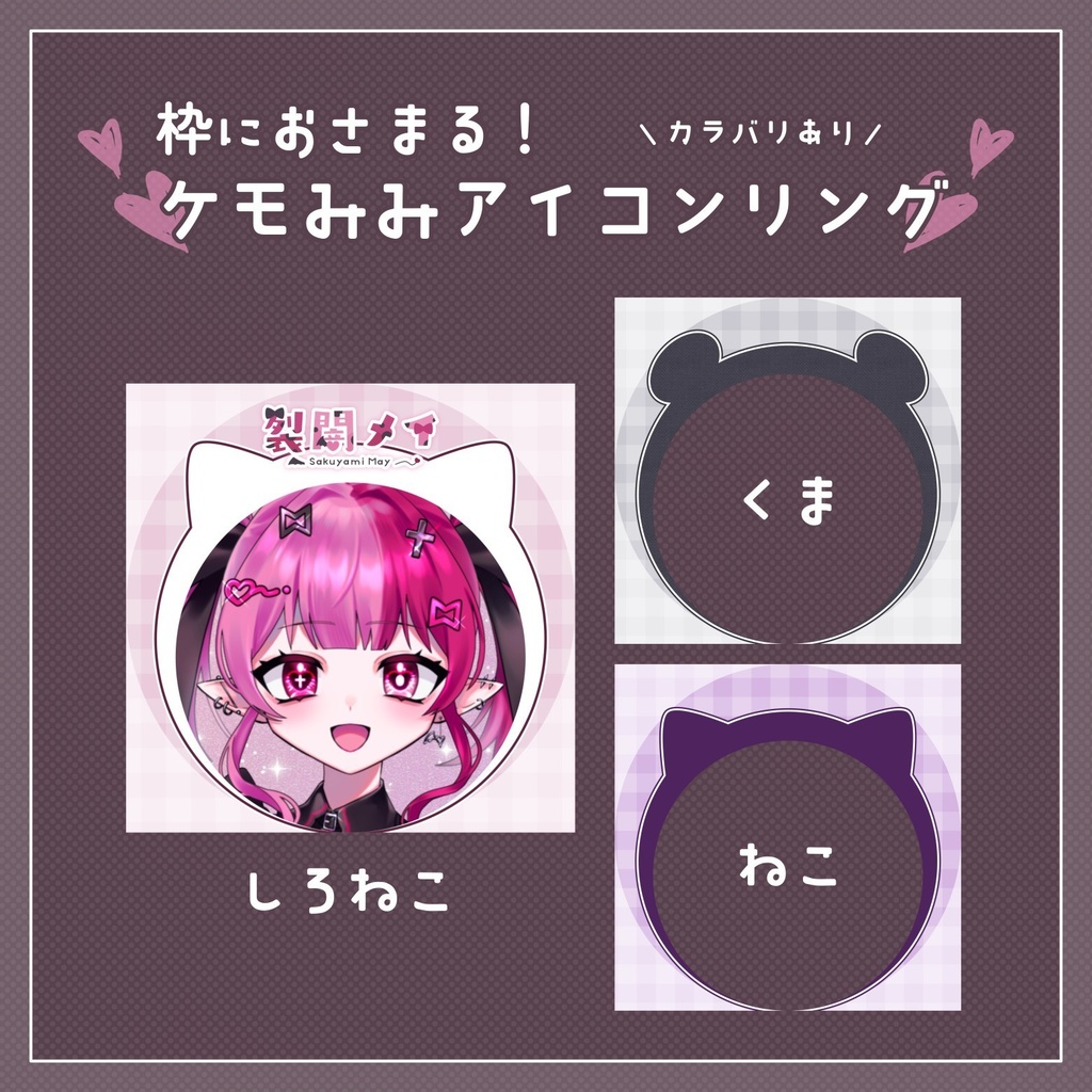 【無料配布】♡カラバリ有♡枠におさまる!ケモみみアイコンリング🐈⬛🩷