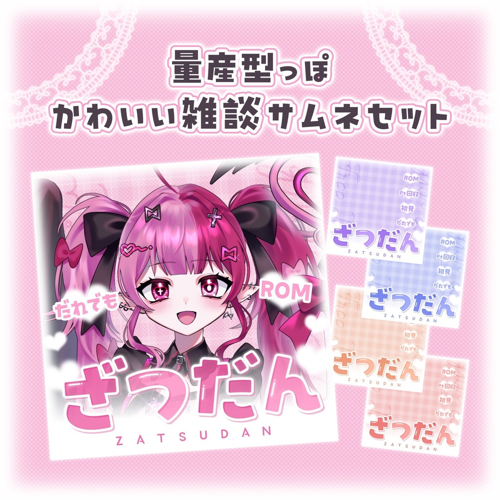 【無料配布】♡カラバリ有♡量産型っぽ🎀かわいい雑談サムネイル素材🥺🤍