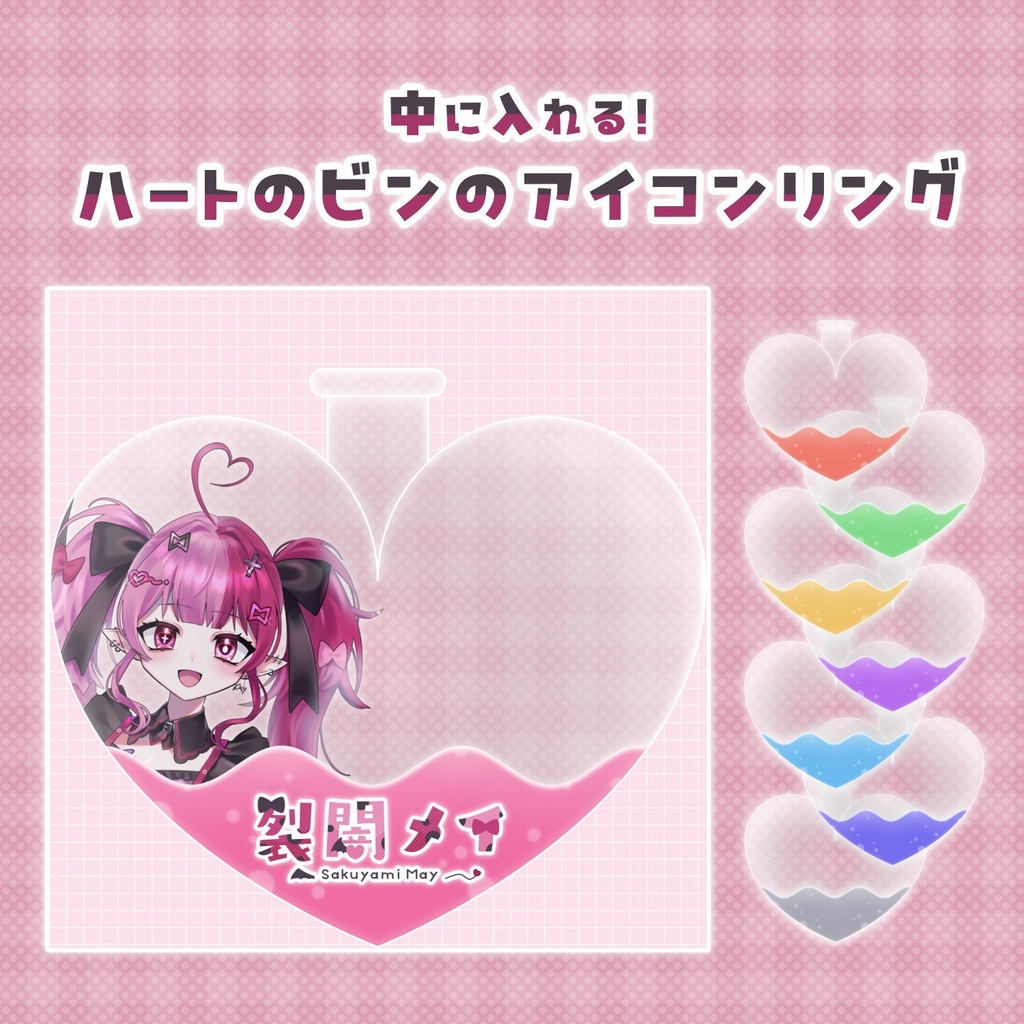 【無料配布】♡カラバリ有♡ハートのビンのアイコンリング🫙💕