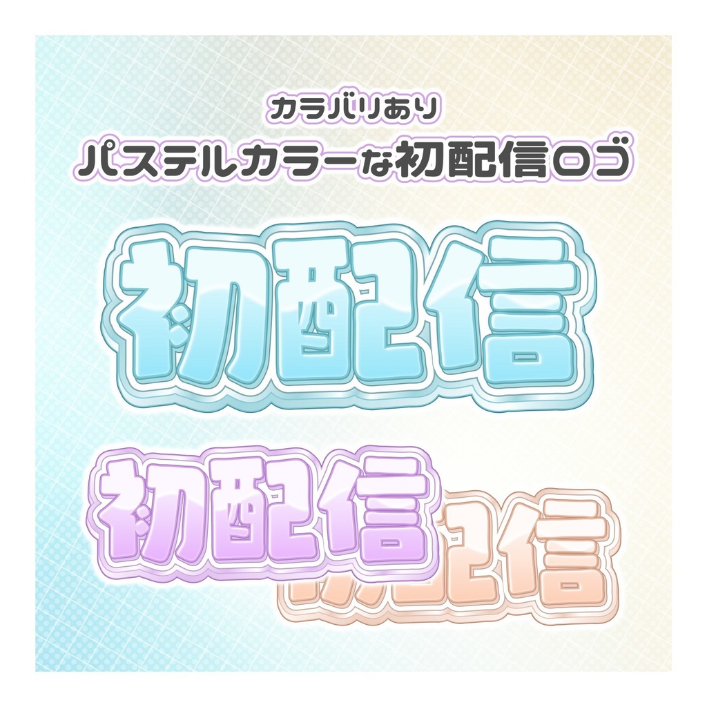 【無料配布】♡カラバリ有♡パステルカラーの初配信ロゴ🎨🌟