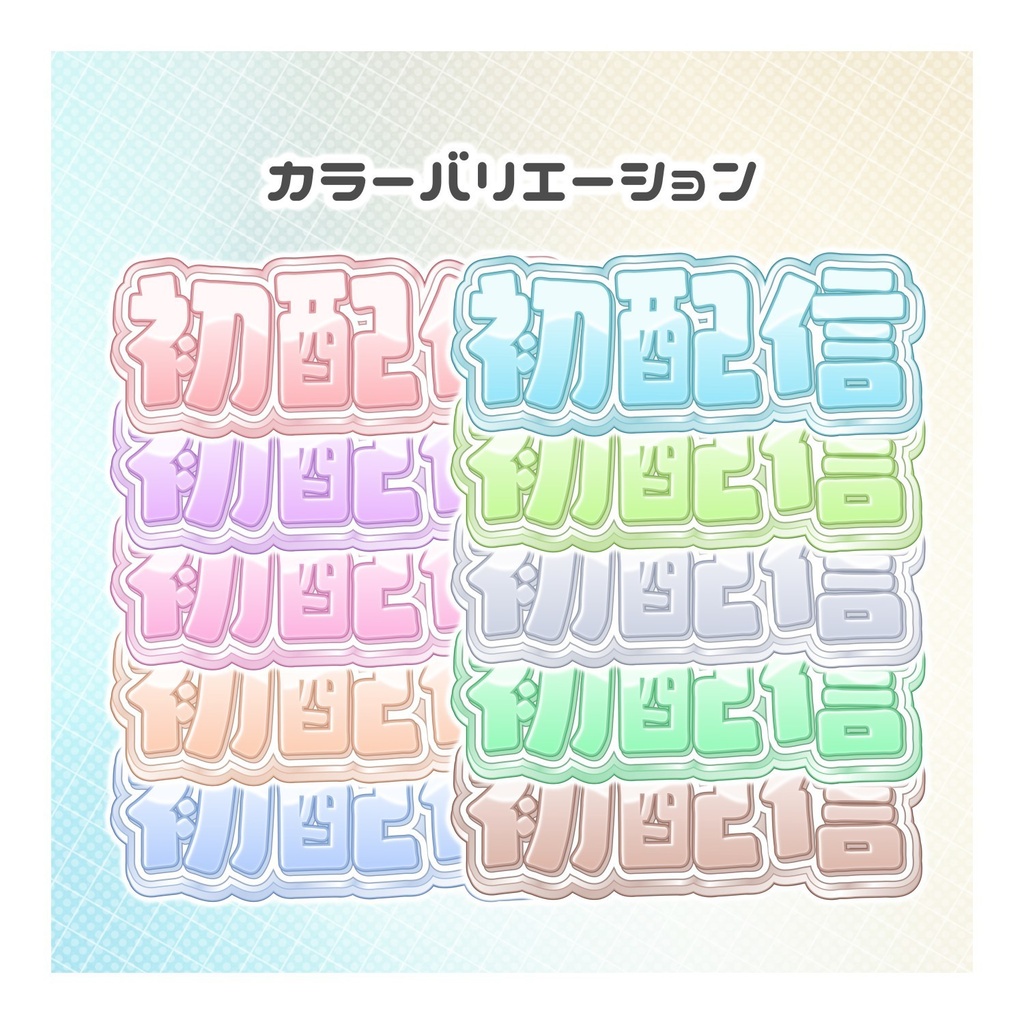 【無料配布】♡カラバリ有♡パステルカラーの初配信ロゴ🎨🌟