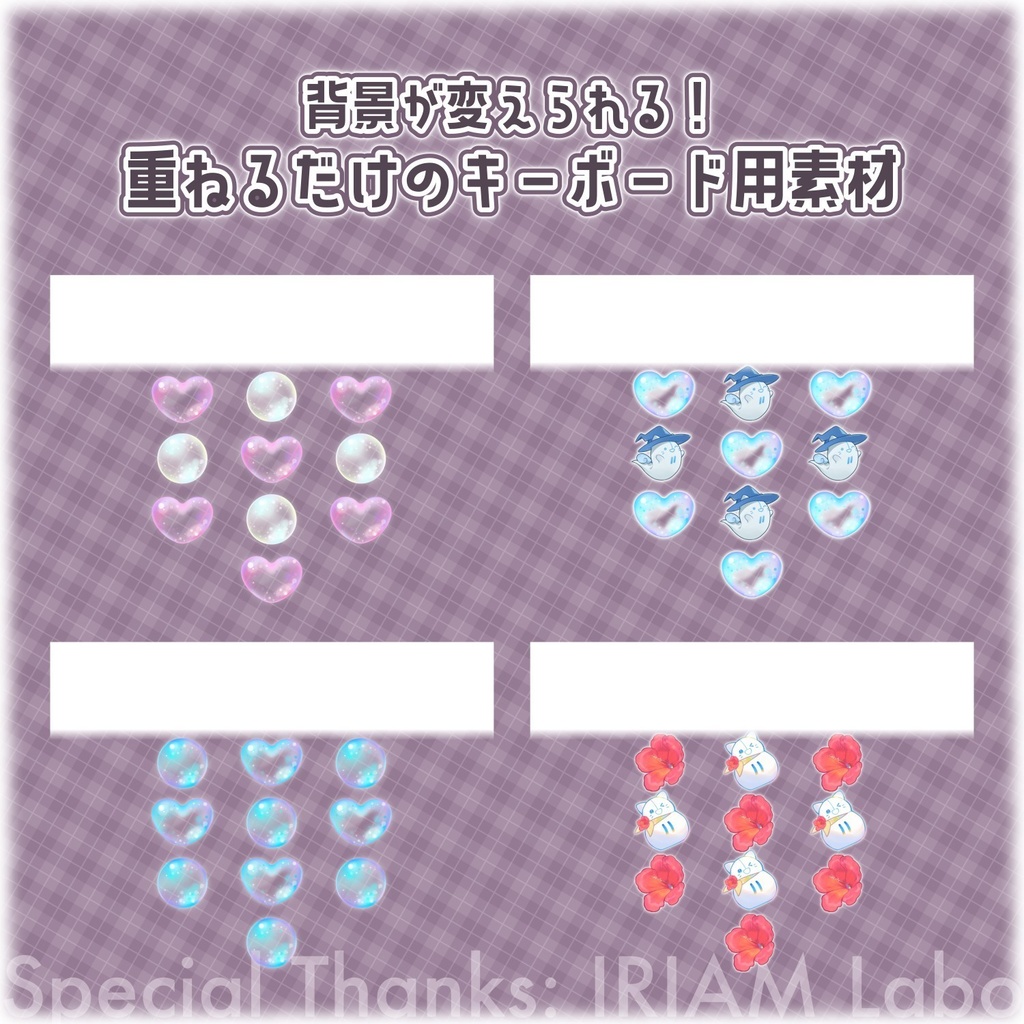 【無料配布】♡背景が変えられる!♡IRIAM LABOの素材を使ったキーボード素材🫧