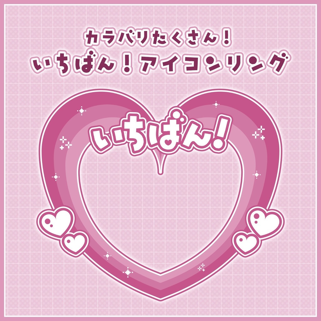 【無料配布】♡カラバリたくさん♡いちばん！アイコンリング💕🌟