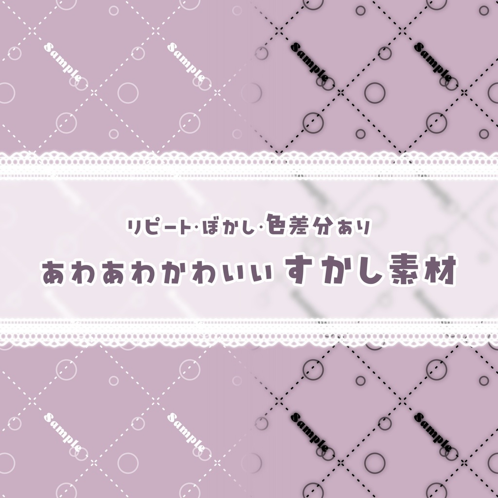 🌟0812アップデート🌟【無料配布】♡各差分有♡あわあわかわいい透かし素材🫧💕