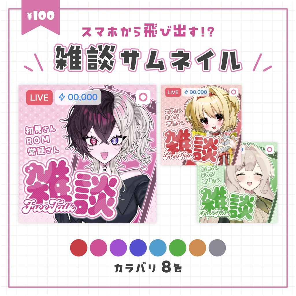 【IRIAM向け】♡全8色♡スマホから飛び出す!?雑談サムネイル💭💕