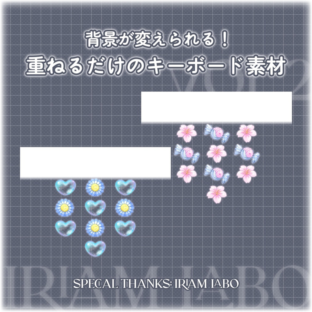 【無料配布】♡背景が変えられる！♡IRIAM LABOの素材を使ったキーボード素材Vol.2🌸🌟