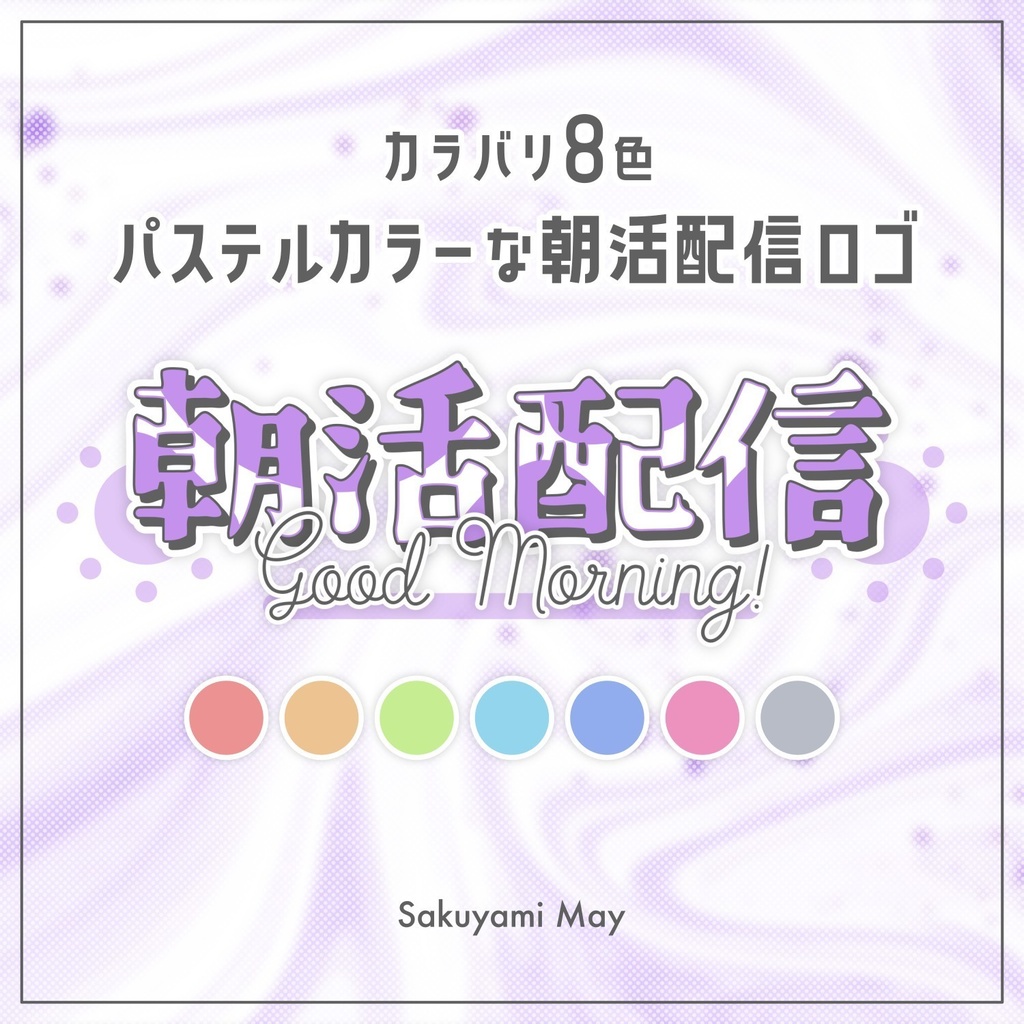 【無料配布】♡全8色♡パステルカラーな朝活配信ロゴ🍼🤍