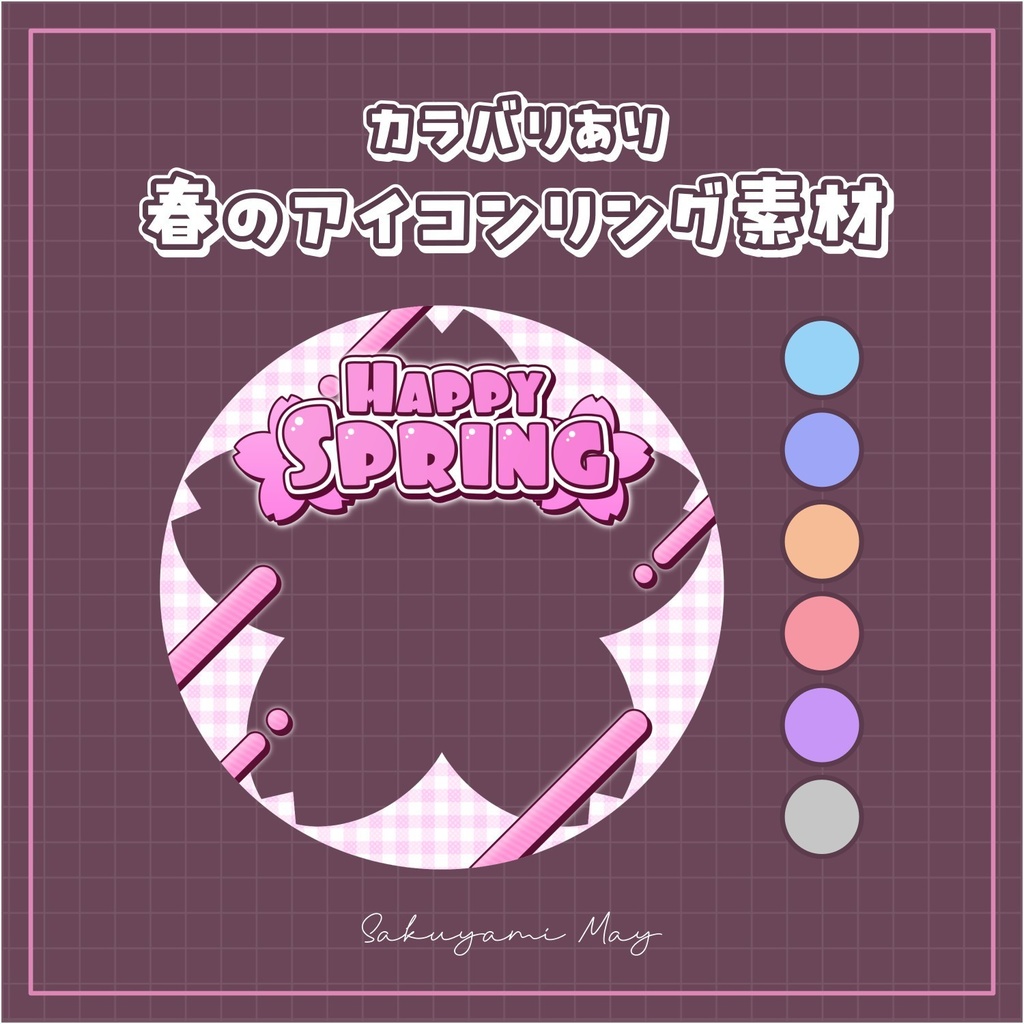【無料配布】🌸全7色🌸HappySpringなアイコンリング素材🌟🤍