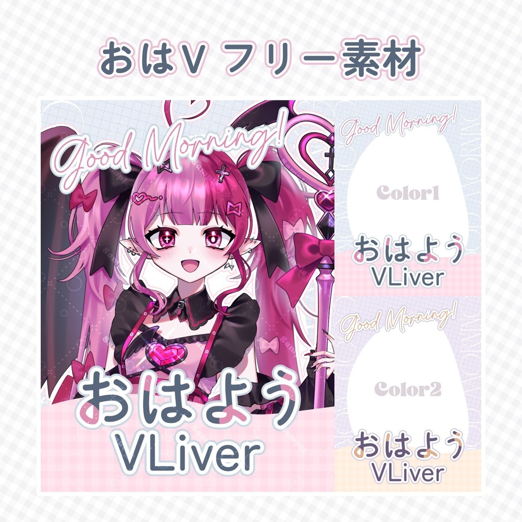 【無料配布】♡全2色♡ゆるふわなおはようVライバー素材🫧🤍