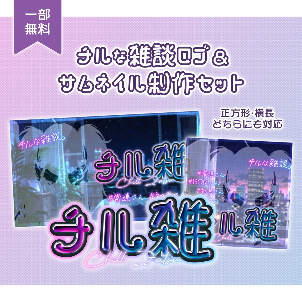 【無料あり】♡横長・正方形アリ♡チルな雑談ロゴ&チル雑サムネイル制作セット🌟