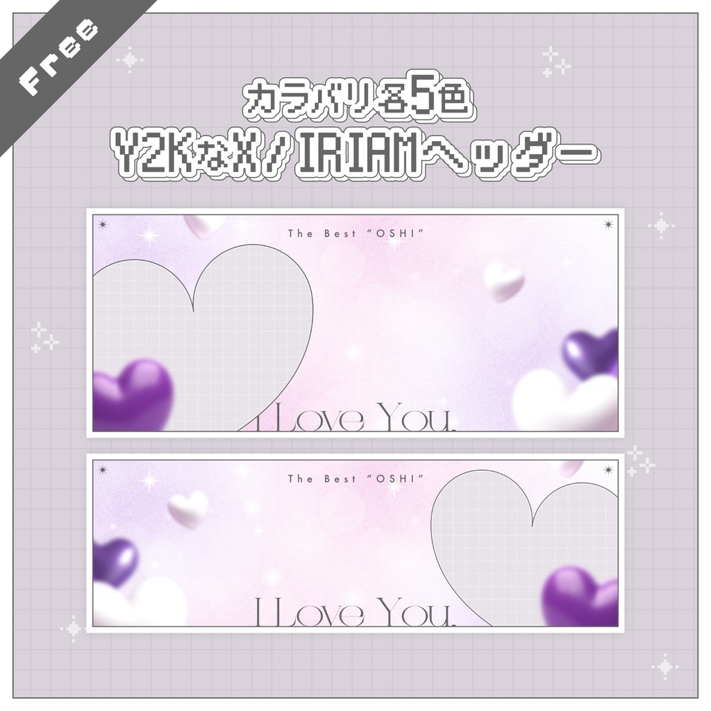 【無料配布】♡各5色♡Y2KなハートのX / IRIAMヘッダー