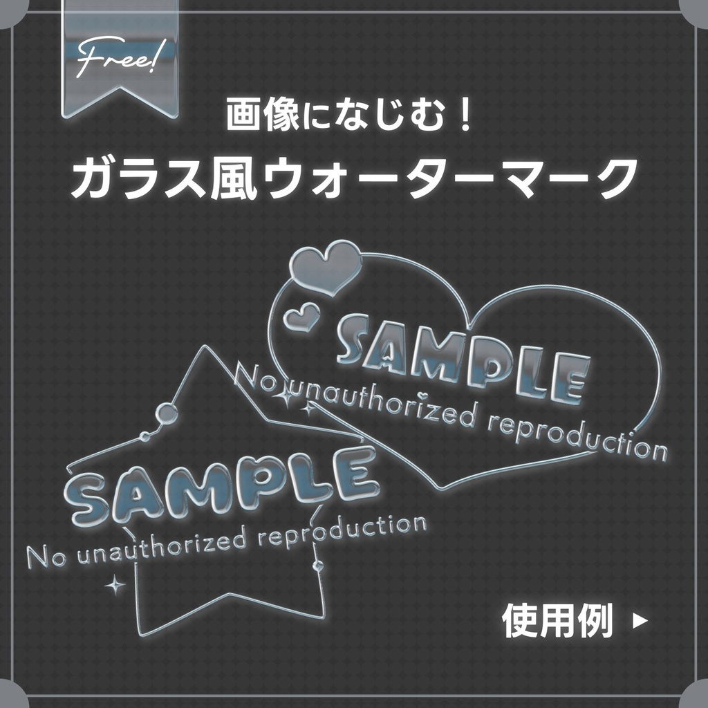 🌟0812ｱｯﾌﾟﾃﾞｰﾄ🌟【無料配布】♡全2種♡ガラス風なウォーターマーク素材🫶🤍