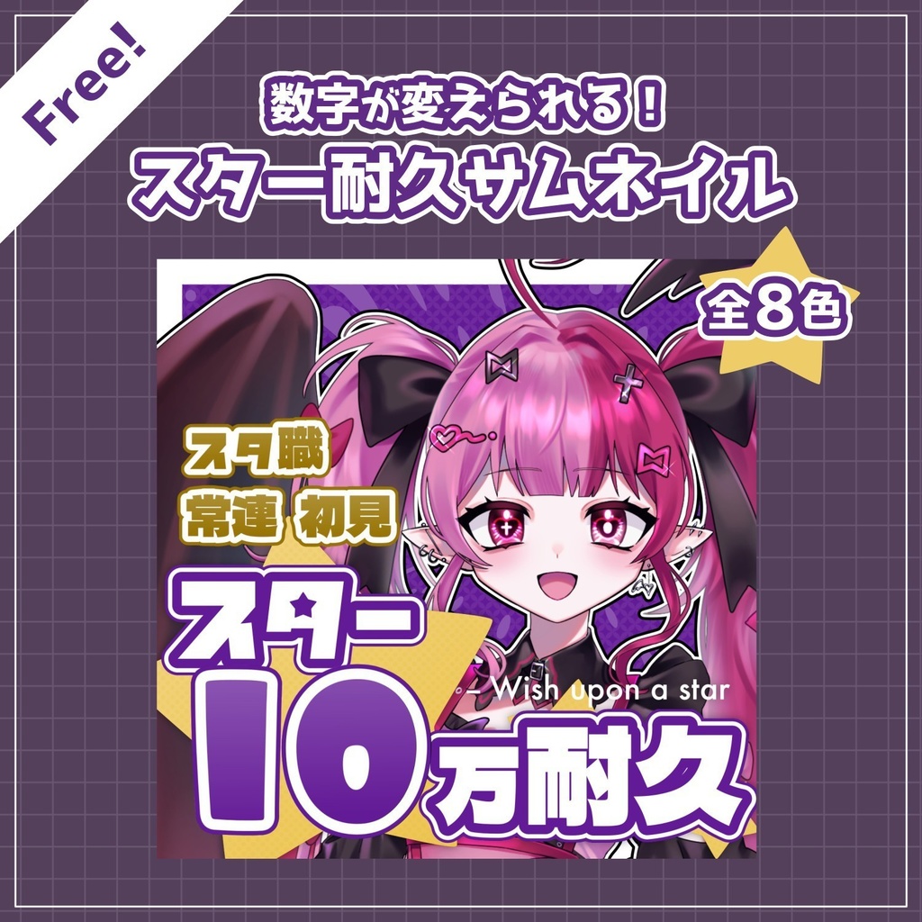 【無料配布】♡全8色♡数字が変えられる！スター耐久サムネイル🌟🗯️