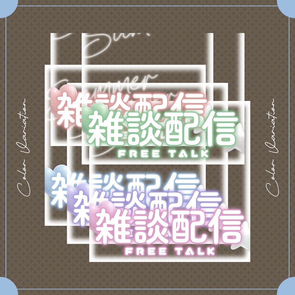 【無料あり】♡色差分/小物つき♡夏の雑談サムネイル素材☀️🌻