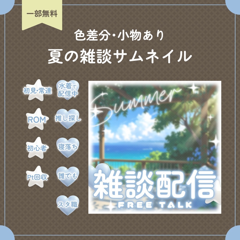 【無料あり】♡色差分/小物つき♡夏の雑談サムネイル素材☀️🌻