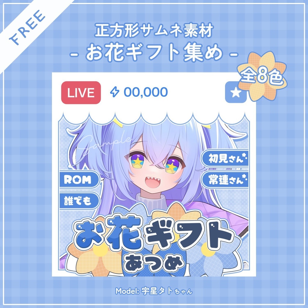 【全色無料】♡全8色・小物付き♡お花ギフトあつめの正方形サムネ素材💐🤍